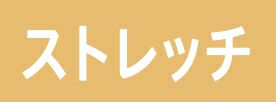 ストレッチ