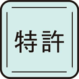 特許