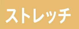 ストレッチ