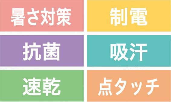 暑さ対策・制電・抗菌・吸汗・速乾・点タッチ