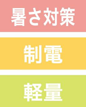 暑さ対策・制電・軽量