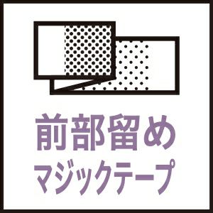 前部留めマジックテープ