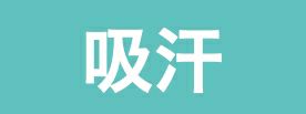 吸汗
