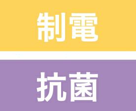 制電・抗菌