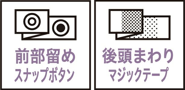 前部留めスナップボタン・後頭まわりマジックテープ