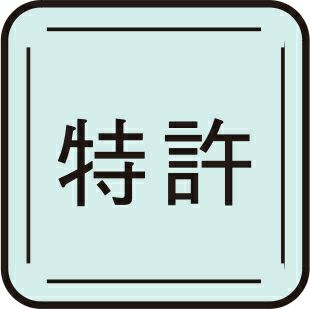 特許
