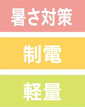 暑さ対策・制電・軽量