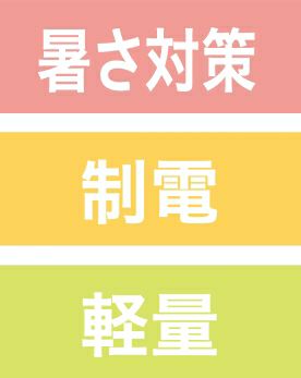 暑さ対策・制電・軽量
