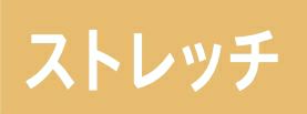 ストレッチ