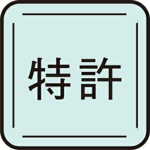 特許