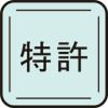 特許