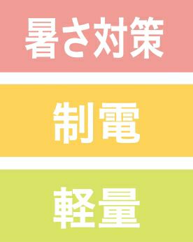 暑さ対策・制電・軽量