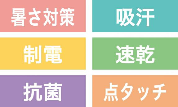 暑さ対策・制電・抗菌・吸汗・速乾・点タッチ