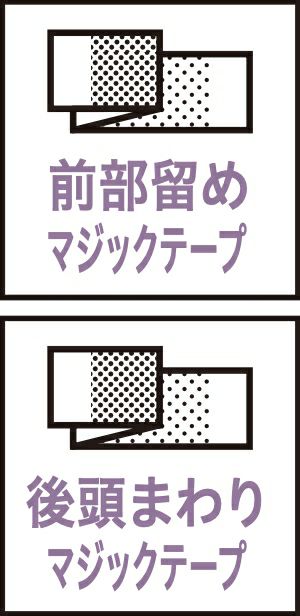 前部留めマジックテープ・後頭まわりマジックテープ