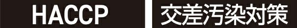 HACCP・交差汚染対策
