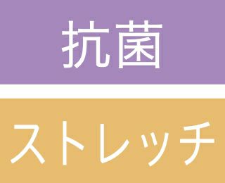 抗菌・ストレッチ