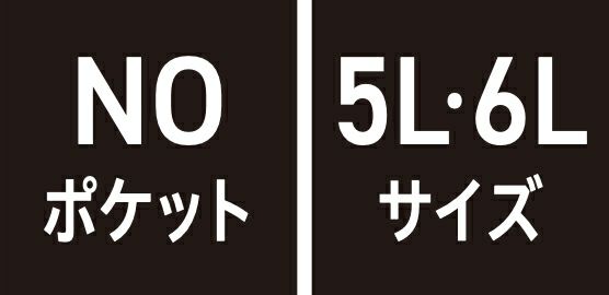 NOポケット・5L 6Lサイズ