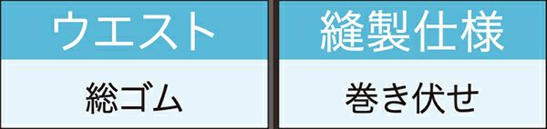 ウエスト総ゴム