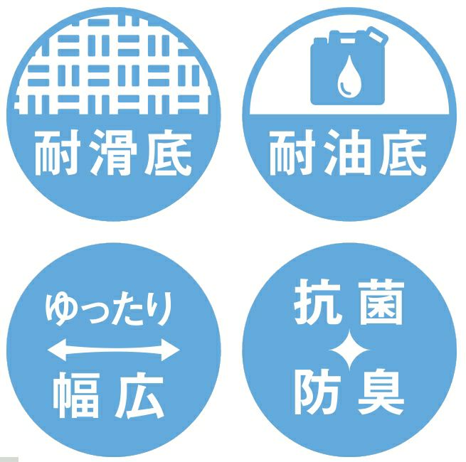 耐滑底・耐油底・ゆったり幅広・抗菌防臭
