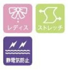 レディス・ストレッチ・静電気防止