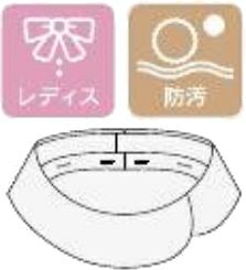 レディス・防汚