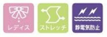 レディス・ストレッチ・静電気防止