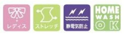 レディス・ストレッチ・静電気防止・家庭洗濯OK