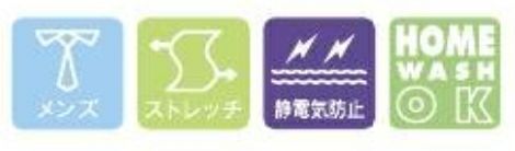 メンズ・ストレッチ・静電気防止・家庭洗濯OK