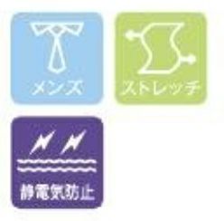 メンズ・ストレッチ・静電気防止