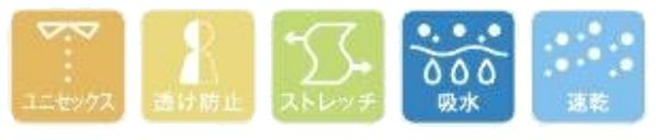 ユニセックス・透け防止・ストレッチ・吸水・速乾