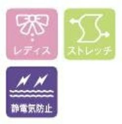 レディス・ストレッチ・静電気防止
