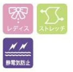 レディス・ストレッチ・静電気防止