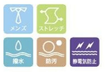 メンズ・ストレッチ・撥水・防汚・静電気防止