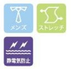 メンズ・ストレッチ・静電気防止