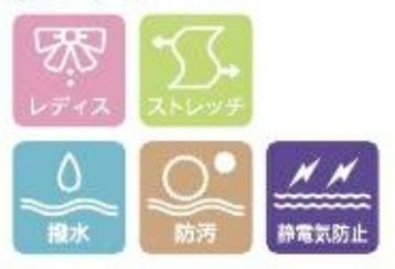 レディス・ストレッチ・撥水・防汚・静電気防止
