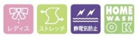 レディス・ストレッチ・静電気防止・家庭洗濯OK