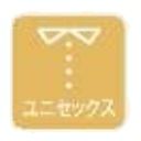 ユニセックス