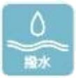 撥水