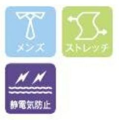 メンズ・ストレッチ・静電気防止