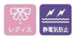 レディス・静電気防止