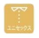 ユニセックス