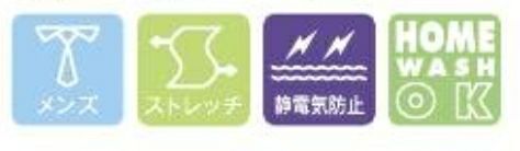 メンズ・ストレッチ・静電気防止・家庭洗濯OK