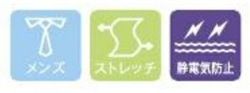メンズ・ストレッチ・静電気防止