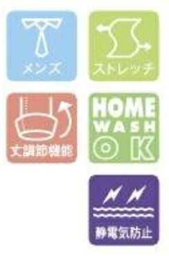 メンズ・ストレッチ・丈調節機能・家庭洗濯OK・静電気防止