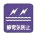 静電気防止