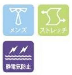 メンズ・ストレッチ・静電気防止