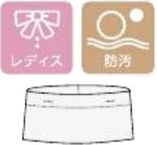 レディス・防汚