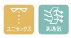 ユニセックス・高通気