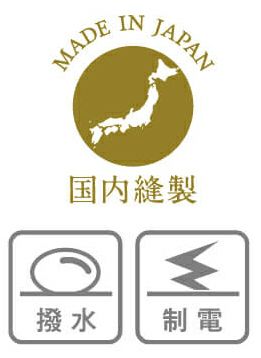 撥水・制電
