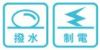 撥水・制電